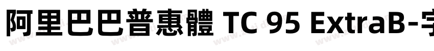 阿里巴巴普惠體 TC 95 ExtraB字体转换
